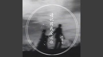 请记得我爱过你