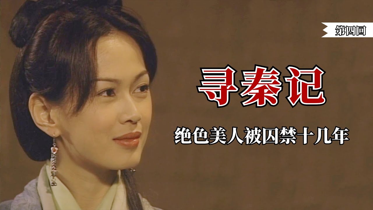 【寻秦记】朱姬被囚禁在赵国十几年，只有在服侍权贵的时候才能出去