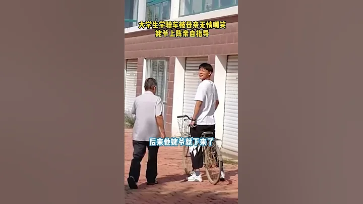 9月21日，山東德州，大學生學騎車被母親無情嘲笑，姥爺上陣親自指導 - 天天要聞