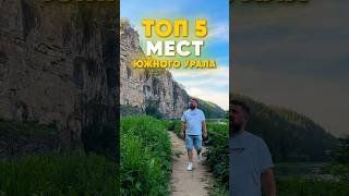Подробности тура на Южный Урал в «видео по теме» #путешествияпороссии #путешествияпоуралу #отпуск