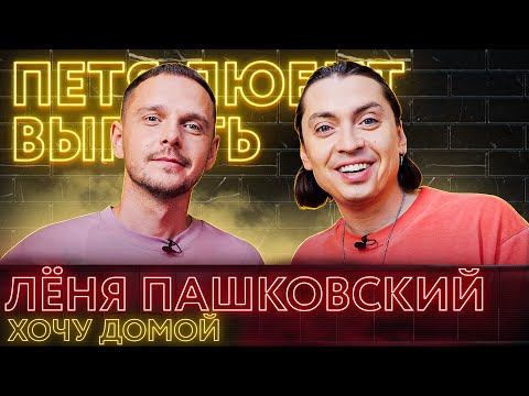 Леонид Пашковский: «Америка и Россия – одинаковые страны»