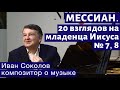 Лекция 226. Оливье Мессиан. №7-8 &quot;20 взглядов на младенца Иисуса&quot;| Композитор Иван Соколов о музыке.