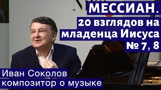 Лекция 226. Оливье Мессиан. №7-8 &quot;20 взглядов на младенца Иисуса&quot;| Композитор Иван Соколов о музыке.