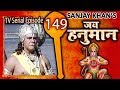 Jai Hanuman जय हन म न Bajrang Bali Hindi Serial Full Episode 149 Jai Hanuman जय हन म न Bajrang Bali Hindi Serial Full Episode 149
