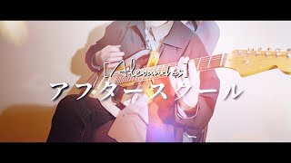 アフタースクール / [Alexandros]  |  Shirai's Part 【ギター弾いてみた】 [ 和哉 / INTERLUDE ]