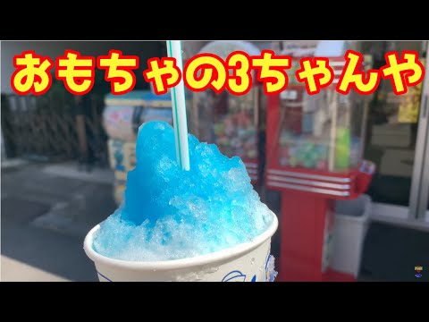 おもちゃの3ちゃんや / Japan's Mom and pop candy store