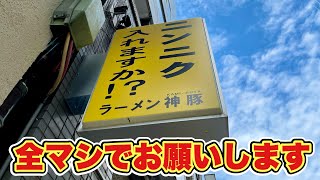 【家系ラーメン】の実力派がラーメン二郎をインスパイアしたらこうなるのだ！！『神豚』神奈川県横須賀市/飯テロ/Ramen/Jiro/