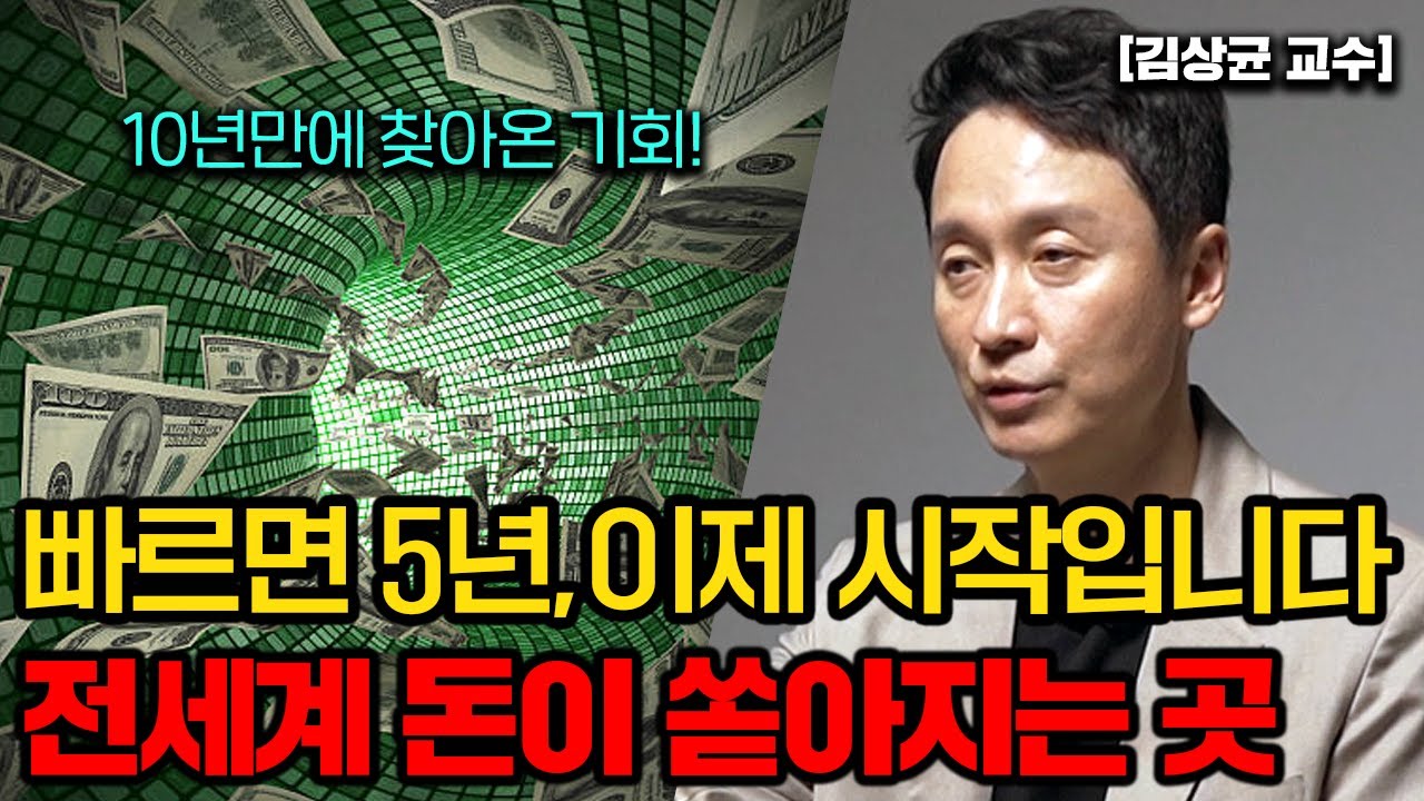 인생 역전의 10년 주기, 큰 부자들은 항상 이럴때 돈을 벌었습니다. (김상균 교수 1부 풀버전)