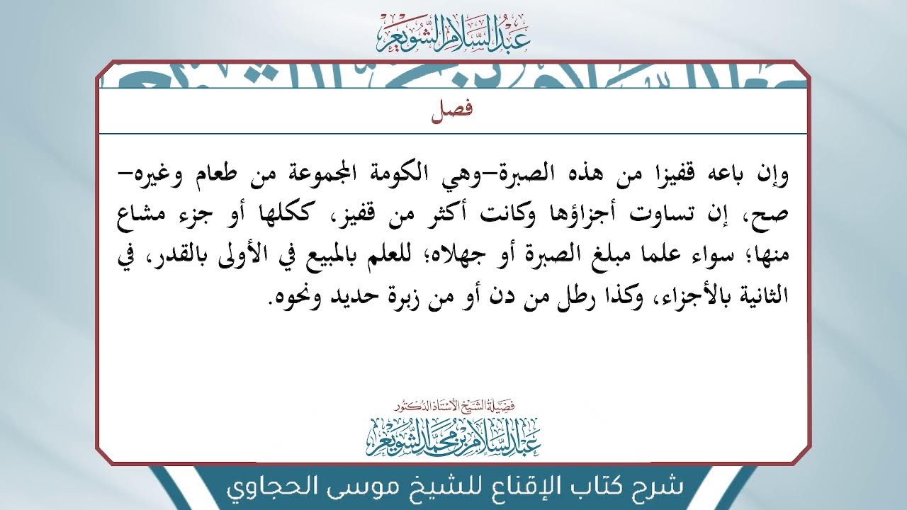 شرح الإقناع للحجاوي تتمة ( كتاب البيع) - الشيخ أ.د عبدالسلام بن محمد الشويعر
