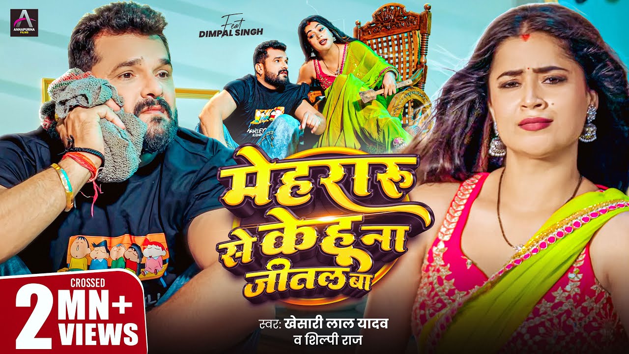 Video | Khesari Lal Yadav | मेहरारू से केहू ना जीतल बा | Shilpi Raj | Dimpal | Bhojpuri Song 2026