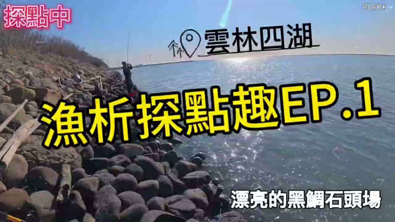 【漁析探點趣EP.1】雲林四湖神祕釣點！沒想到還能雙弓！？