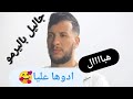 𝘋𝘫𝘢𝘭𝘪𝘭 𝘗𝘢𝘭𝘦𝘳𝘮𝘰🎙 ادوها عليا 🚷?🇦🇩🇿🇹🇳🇱🇾 💕 𝘋𝘫𝘢𝘭𝘪𝘭 𝘗𝘢𝘭𝘦𝘳𝘮𝘰🎙 ادوها عليا 🚷?🇦🇩🇿🇹🇳🇱🇾 💕