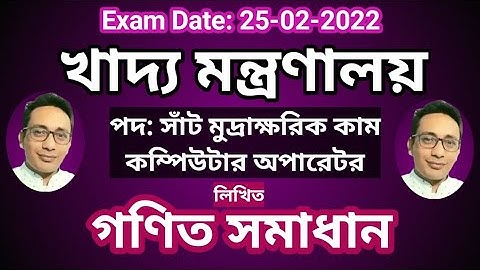 খাদ্য মন্ত্রণালয়ের সাঁট মুদ্রাক্ষরিক কাম কম্পিউটার অপারেটর লিখিত গণিত প্রশ্ন সমাধান ২৫/০২/২০২২