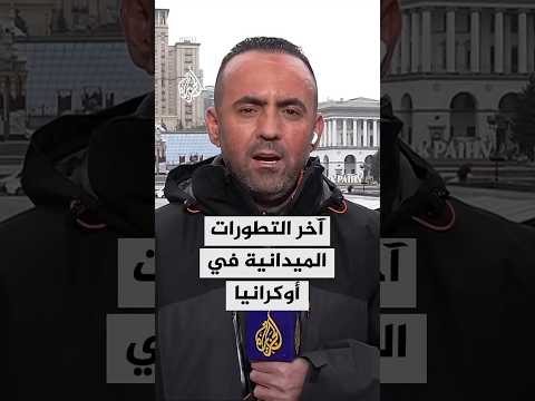 كييف تنفي ما أعلنه الجيش الروسي من سيطرته على بوكروفسك بمقاطعة دونيتسك