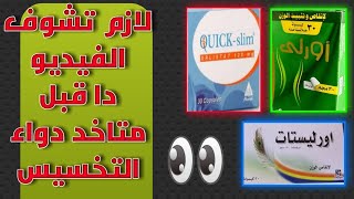 دواء التخسيس اورليستات |جرعته و فوائده واضراره وسعره