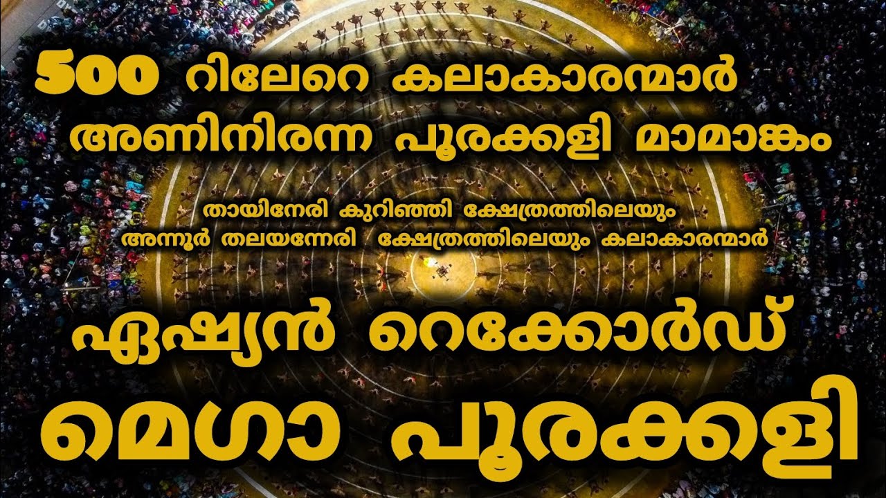 mega poorakkali payyannur kurinji kshetram | ഏഷ്യൻ റെക്കോർഡ് നേടിയ മെഗാ പൂരക്കളി #pooram #poorakkali