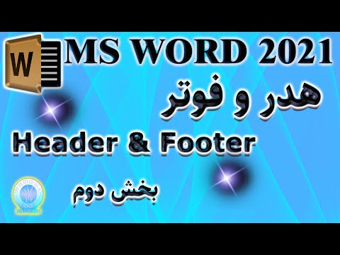آموزش ورد چگونه هدر و فوتر متفاوت در بخش های مختلف متن ایجاد کنیم صفر تا صد هدر و فوتر بخش دوم