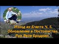 Изход из Египта Ч. 5. Обновление в Постоянстве. Рав.Яков Бродкин.