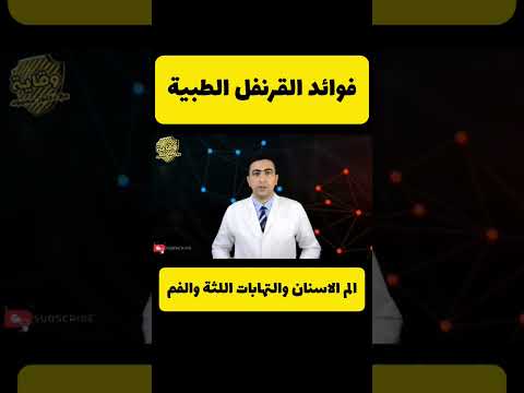 فوائد القرنفل لعلاج التهاب اللثة ورائحة الفم الكريهه القرنفل اللثة التهاب