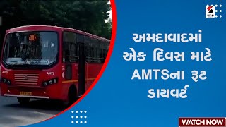 Ahmedabad News | અમદાવાદમાં એક દિવસ માટે AMTS ના રૂટ ડાયવર્ટ | AMTS Routes Diverted | Gujarat screenshot 1