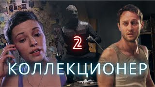 ТРЕШ Коллекционер 2 | Кевин Маккаллистер снял отель