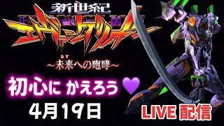 【 エヴァ15 】未来への咆哮～ LIVE配信 パチンコライブ配信 パチンコ女子 スロット女子 #エヴァ #エヴァ15 #パチンコ #新台パチンコ