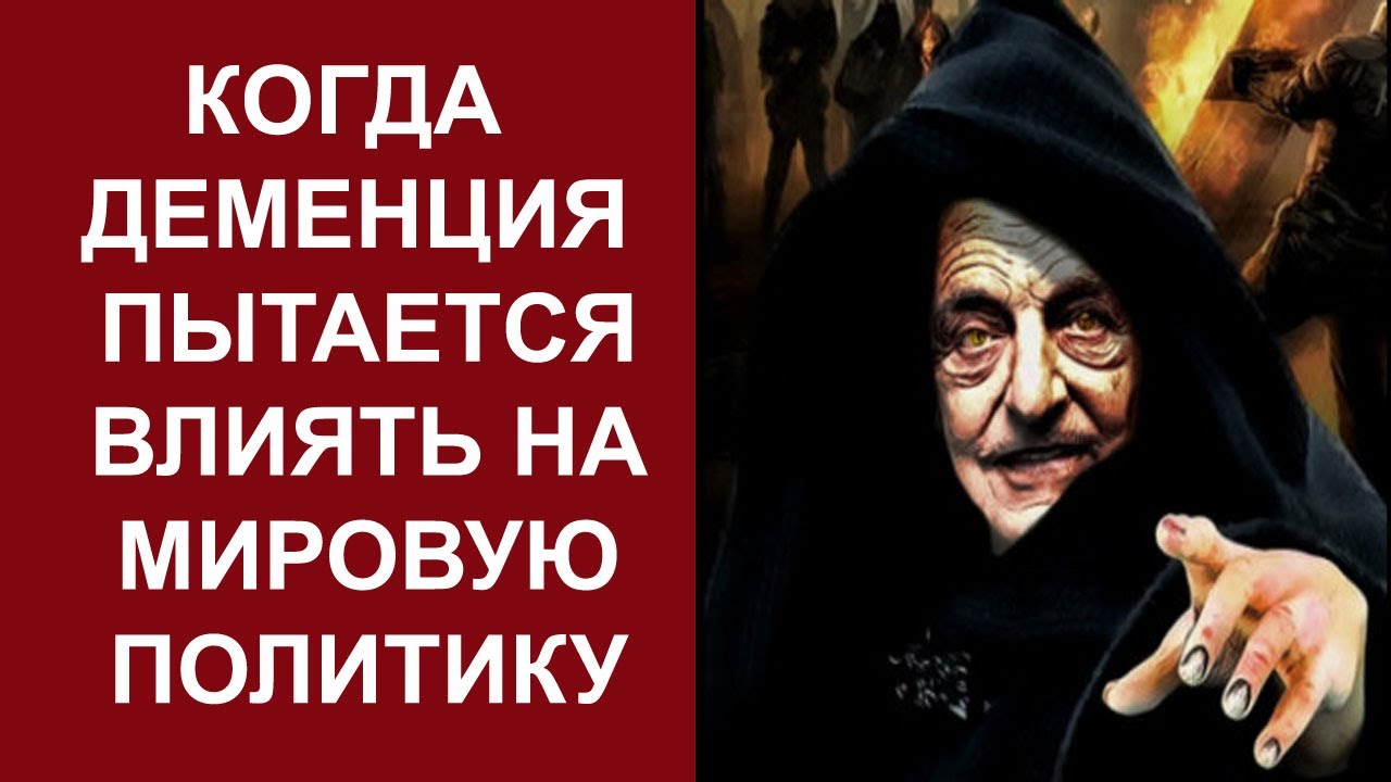 В.Овчинский: Старческий маразм и дефекации Джорджа Сороса на Давосе ...