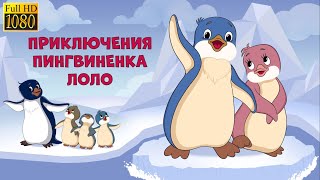 Приключения Пингвиненка Лоло (1986 - 1987) | Full Hd (1080P)