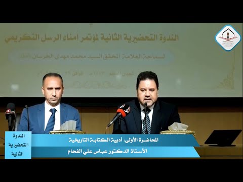 المحاضرة الأولى أدبية الكتابة التاريخية الاستاذ الدكتور عباس علي الفحام