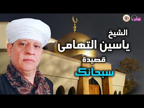 الشيخ ياسين التهامى قصيدة سبحانك