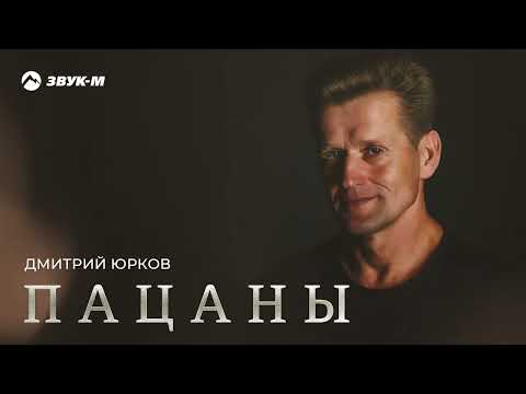Дмитрий Юрков - Пацаны Дмитрий Юрков - Пацаны