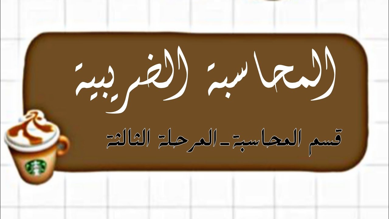 المحاسبة الضريبية-المقيم وغيرالمقيم2 _ محاضره 3 