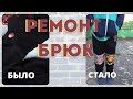 Как поставить заплатки на штаны ✅  Ремонт брюк