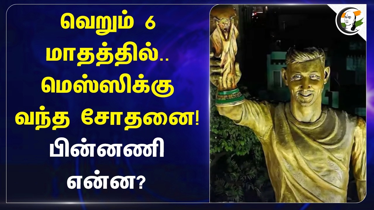 வெறும் 6 மாதத்தில்.. Messiக்கு வந்த சோதனை! பின்னணி என்ன? | Kolkata | Statue Issue | WB Police