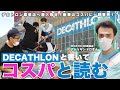 【デカトロン】キャンプ初心者は絶対行くべき！デカトロン幕張店へ潜入取材！