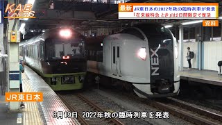 【485系は設定なし】JR東日本の2022年秋の臨時列車が発表(2022年8月19日ニュース)