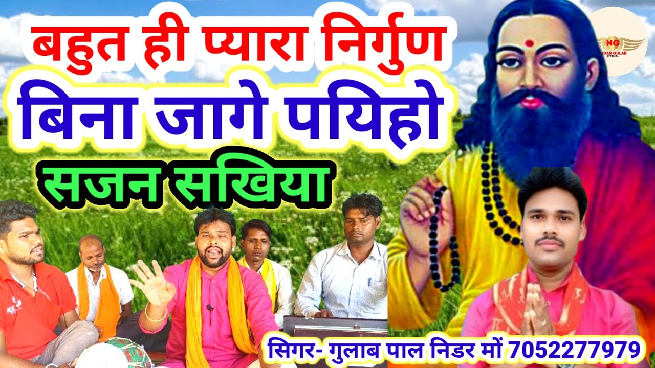  बिना जागे ना पयिहो सजन सखिया//#nirgunbhajan//स्वर-गुलाब पाल निडर व साथी