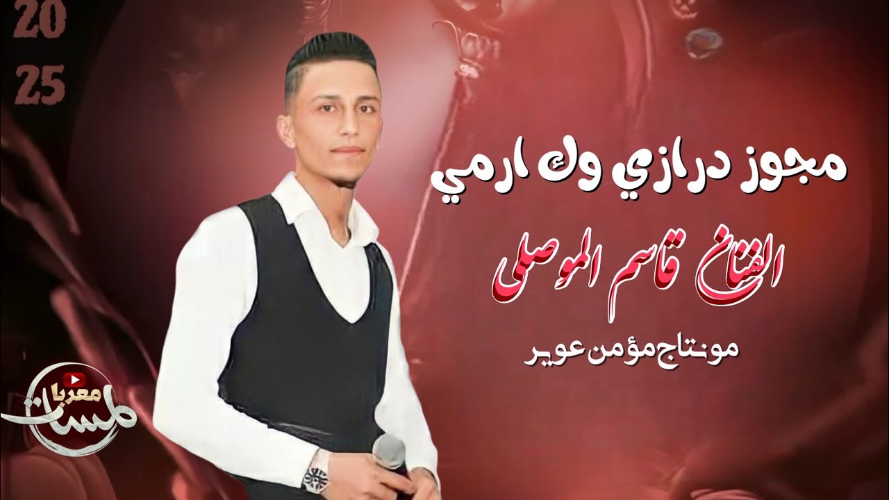 مجوز درازي مطلوب وك ارمـــي | 2025 | الفنان قاسم الموصلي | دبكة ثقل شغل اكباريه 
