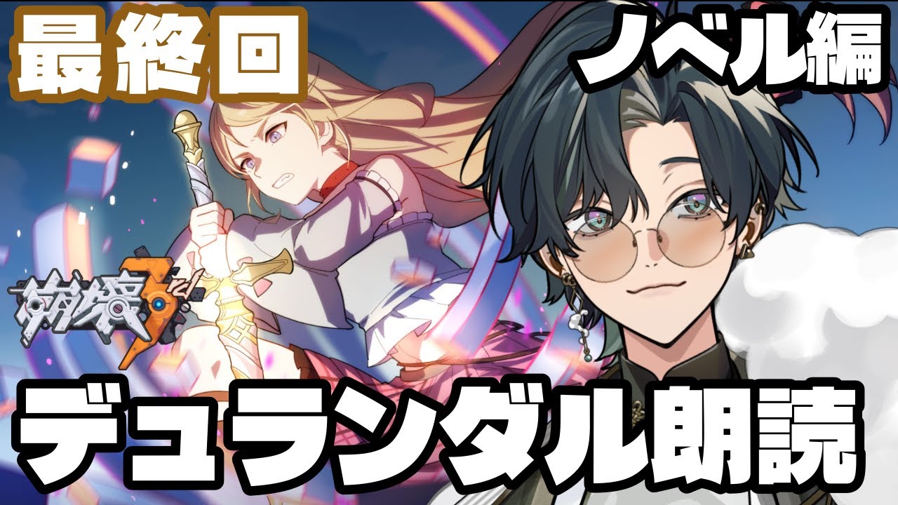 【 #崩壊3rd / #初見プレイ 】ノベル編【デュランダル朗読♯5】 スタレからの完全初見で立ち上がれ、美しい世界を守るために！聖剣を解放し世界を救え！　 #vtuber