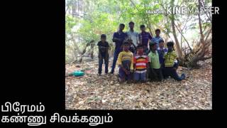 Marappalam boys பிரேமம் கண்ணு சிவக்கனும் Marappalam boys பிரேமம் கண்ணு சிவக்கனும்