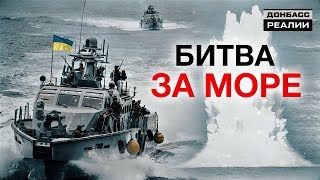 Украина отобьёт у России море | Донбасc Реалии