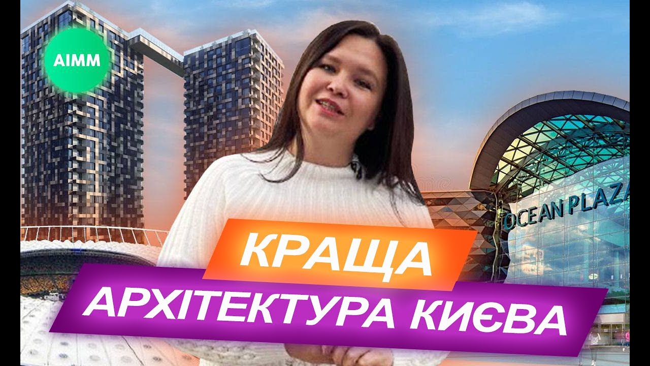 ТОП 10 КРАЩИХ архітектурних об'єктів Києва: ЖК Chicago, Tetris Hall, ТРЦ Gulliver, UNIT.CITY. AIMM