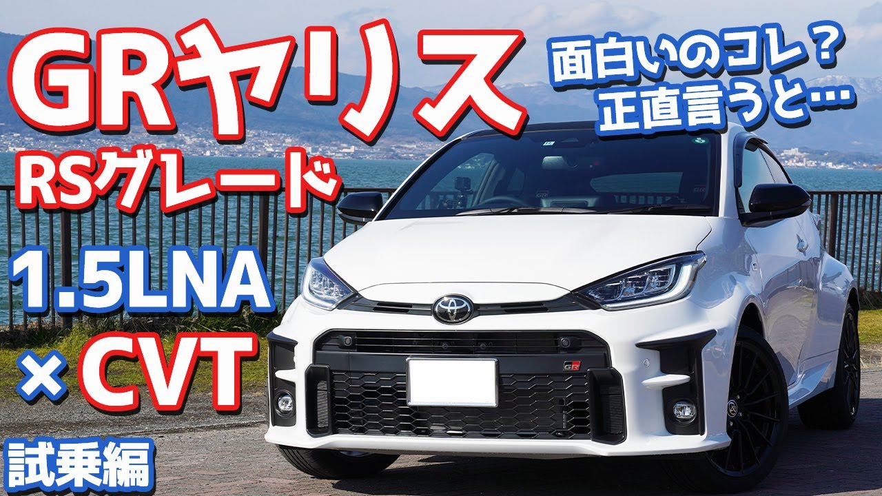 【率直な感想は？】トヨタGRヤリスRSグレードに試乗！！期待値ゼロの人間が乗ってみた。【TOYOTA GR YARIS RS】