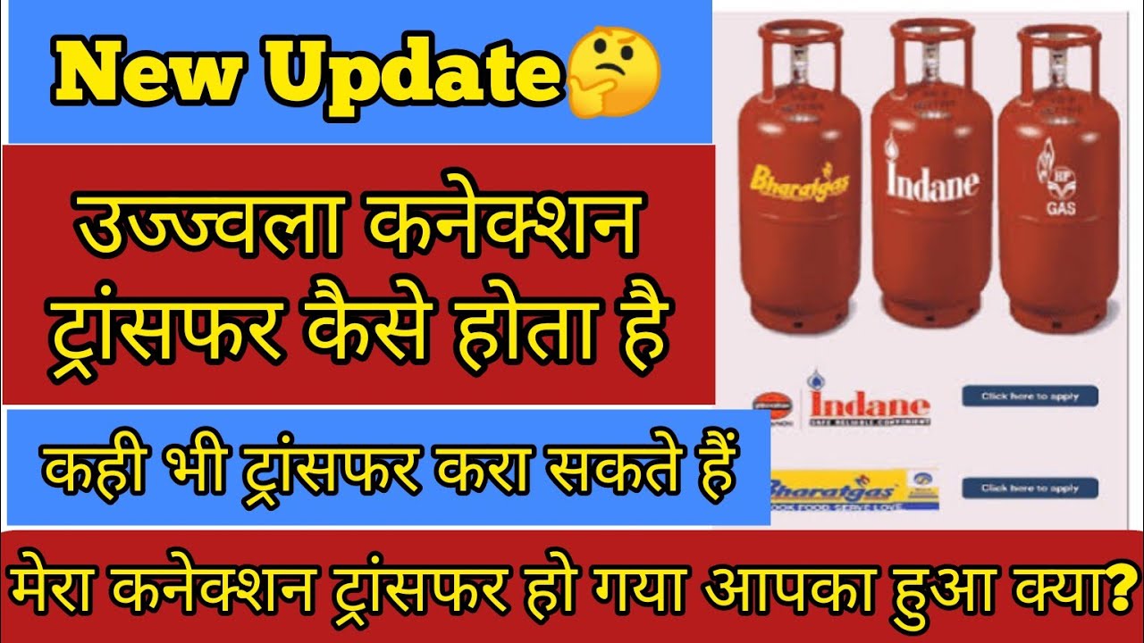 Ujjwala Cannection Transfaer(उज्ज्वला कनेक्शन कैसे ट्रांसफर करे ?) किसी भी कम्पनी का गैस कनेक्शन हो