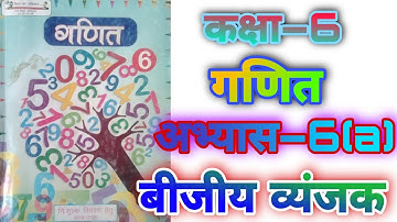 कक्षा 6 गणित अभ्यास 6(a) बीजीय व्यंजक NCERT UP board