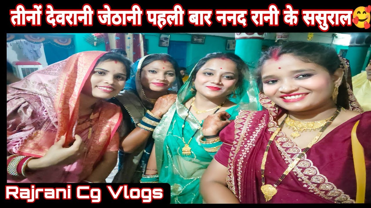 तीनों देवरानी जेठनी पहली बार आए हन ननद रानी के ससुराल में 😍🥰