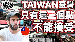 外國網紅誇獎台灣多數的優勢👍但是不能接受這三個點😭 Three Things Foreigners Don‘t Like about Taiwan 🇹🇼