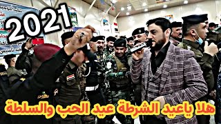 هلا ياعيد الشرطة عيد الحب والسلطة النجم نوري النافولي والمايسترو أحمد سالم 2021 الف مبروك عيد الشرطة