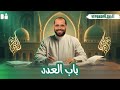تابع باب العدد الصف الثالث الأزهري 2026 د ربيع الجمهودي