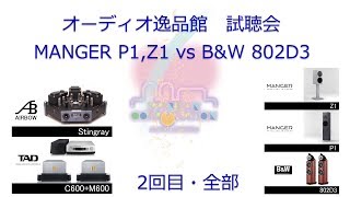 2018年7月 MANGER P1、Z1、B&W 802D3 比較試聴会（2回目・全部）